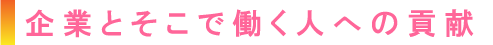 企業とそこで働く人.png