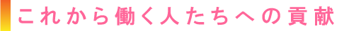 これから働く人たちへ.png