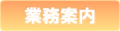 3.業務案内3.fw.png