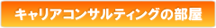 キャリアコンサルティングの部屋.fw.png