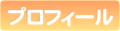 2.プロフィール.png
